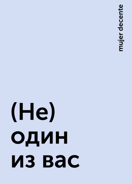 (Не) один из вас