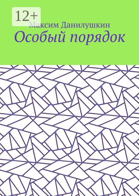 Особый порядок