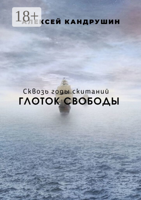 Глоток свободы. Сквозь годы скитаний, Алексей Кандрушин
