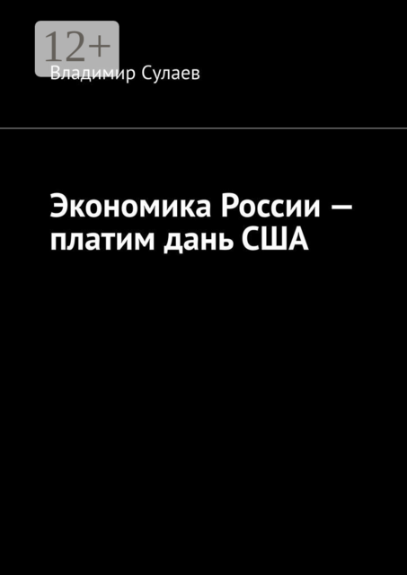 Экономика России — платим дань США