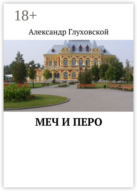 Меч и перо