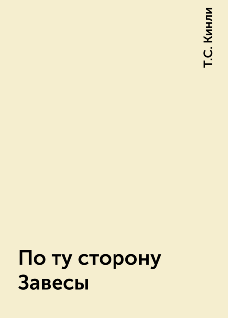 По ту сторону Завесы, Т.С. Кинли