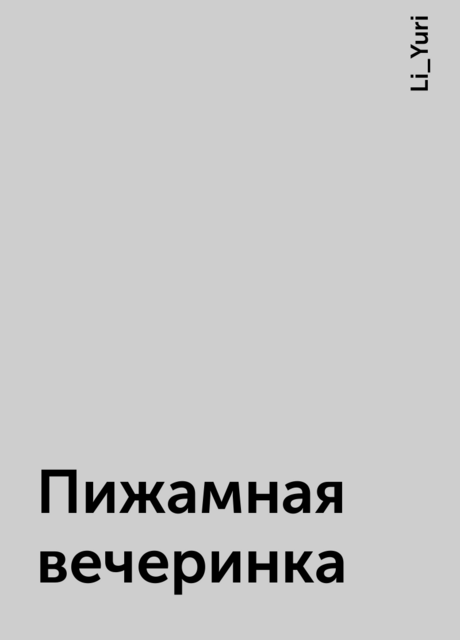Пижамная вечеринка, Li_Yuri