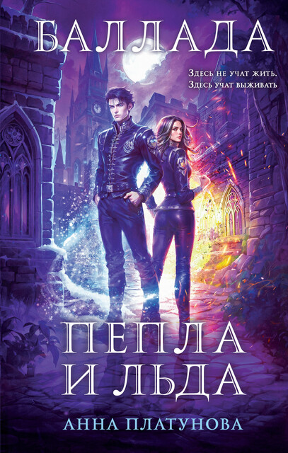 Баллада Пепла и Льда
