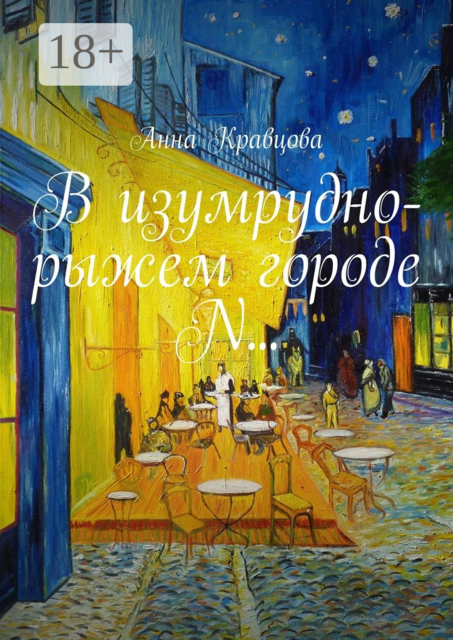 В изумрудно-рыжем городе N, Анна Кравцова