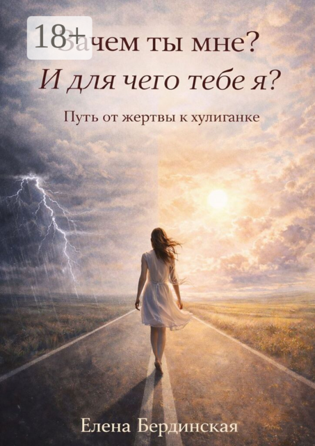 Зачем ты мне? И для чего тебе я?. Путь от жертвы к хулиганке