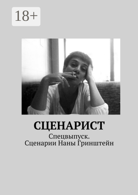 Сценарист. Спецвыпуск. Сценарии Наны Гринштейн, 