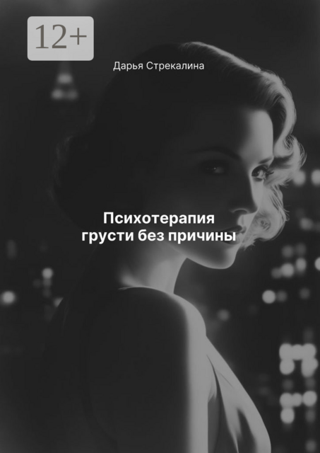 Психотерапия грусти без причины, Дарья Стрекалина