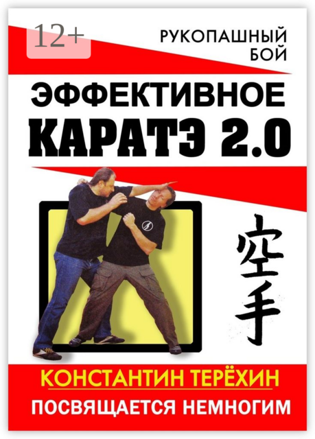 Эффективное каратэ 2.0. Посвящается немногим