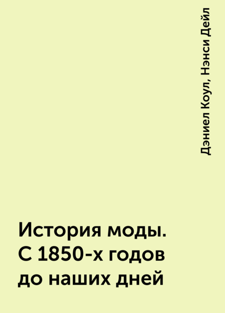 История моды. С 1850-х годов до наших дней