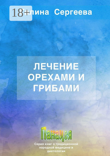 Лечение орехами и грибами, Галина Сергеева
