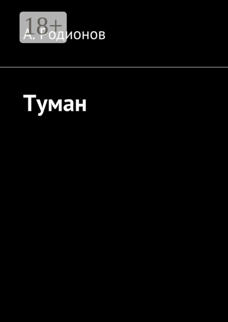 Туман, Родионов А.