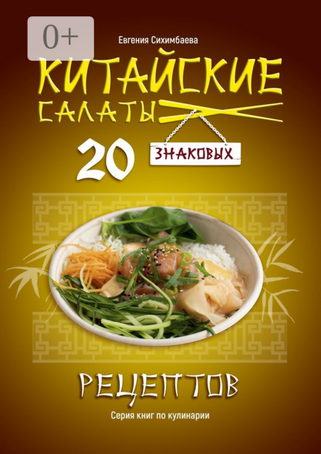 Китайские салаты: 20 знаковых рецептов, Евгения Сихимбаева