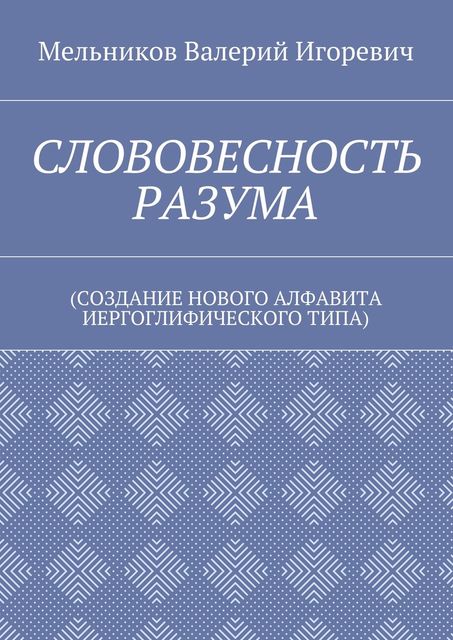 СЛОВОВЕСНОСТЬ РАЗУМА