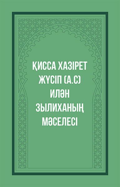 Қисса әзірет Жүсіп алайһиссәләм илән Зылиханың мәселесі, Елмұрат Ораз