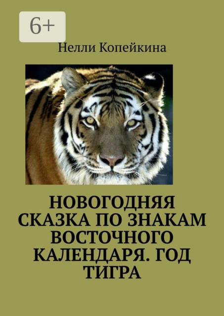 Новогодняя сказка по знакам восточного календаря. Год Тигра