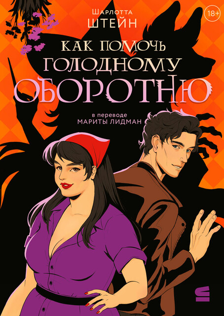 Как помочь голодному оборотню