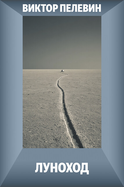 Луноход, Виктор Пелевин
