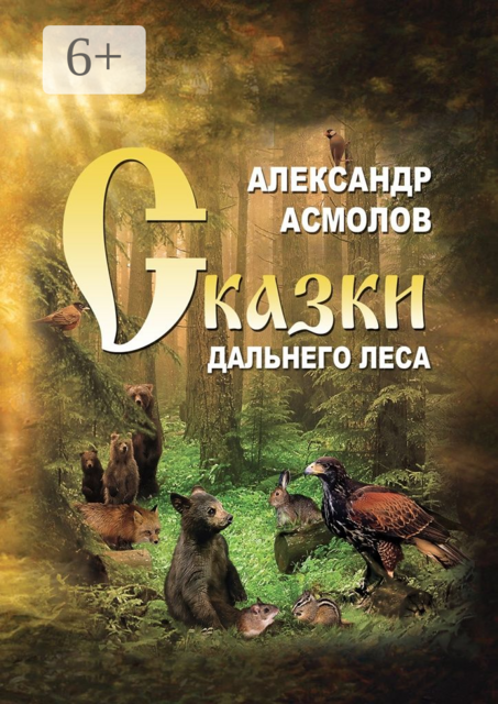 Сказки Дальнего леса