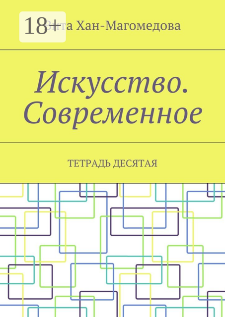 Искусство. Современное. Тетрадь десятая