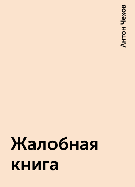 Жалобная книга, Антон Чехов