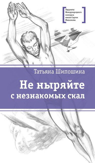 Не ныряйте с незнакомых скал