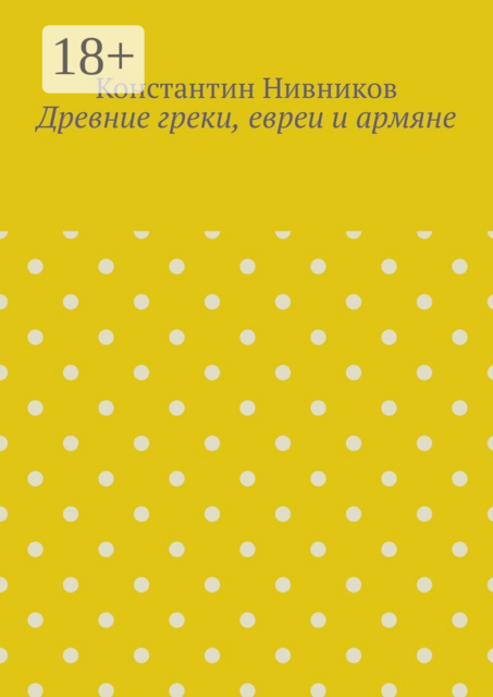 Древние греки, евреи и армяне, Константин Нивников