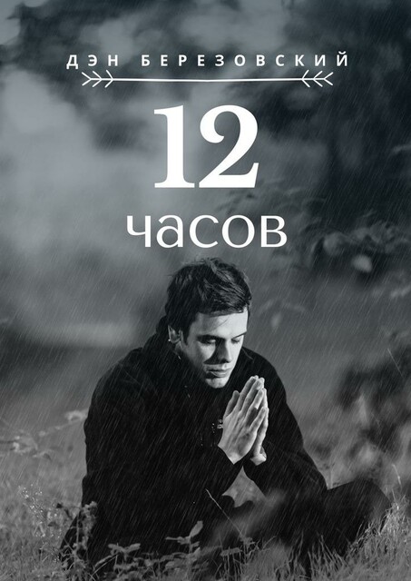 12 часов