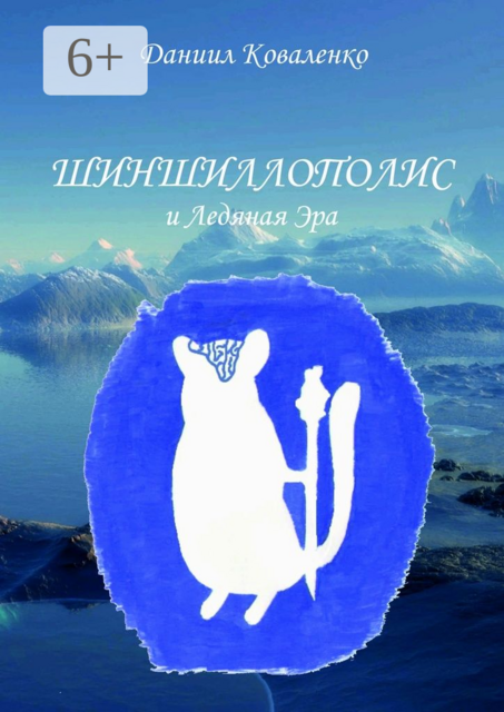 Шиншиллополис и Ледяная Эра, Даниил Коваленко