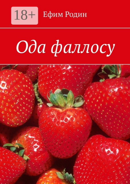 Ода фаллосу. Сценарий музыкальной пьесы в двух частях