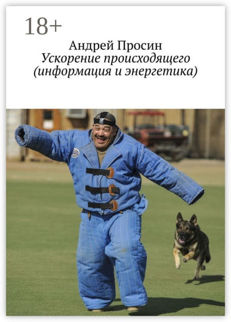 Ускорение происходящего (информация и энергетика)