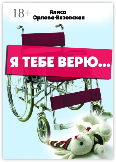 Я тебе верю, Алиса Орлова-Вязовская