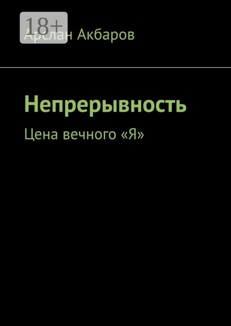 Непрерывность. Цена вечного «Я»