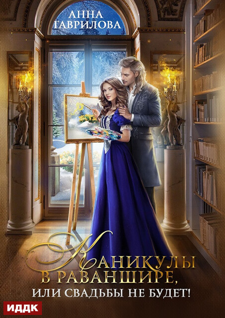 Каникулы в Раваншире, или Свадьбы не будет, Анна Гаврилова