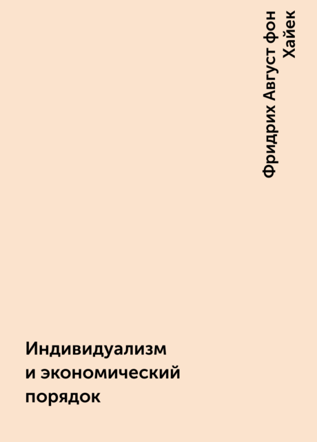 Индивидуализм и экономический порядок