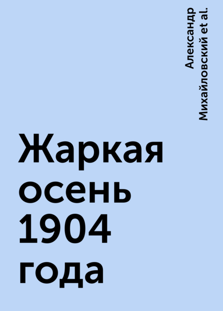 Жаркая осень 1904 года