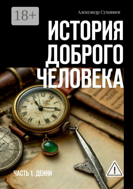История доброго человека. Часть 1. Денни