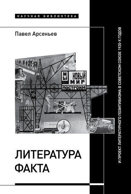 Литература факта и проект литературного позитивизма в Советском Союзе 1920-х годов, Павел Арсеньев