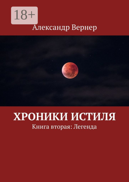 Хроники Истиля