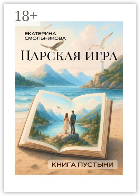Царская игра. Книга пустыни. Фэнтези роман, Екатерина Смольникова