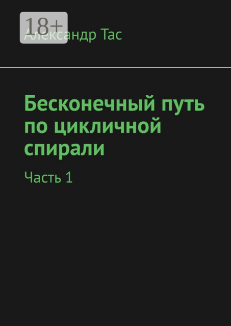 Бесконечный путь по цикличной спирали. Часть 1
