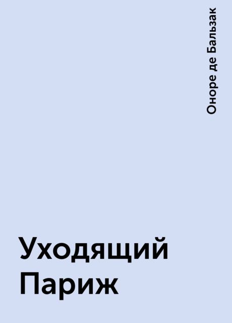 Уходящий Париж