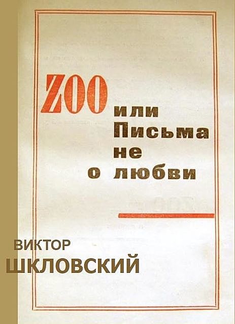 ZOO или Письма не о любви, Виктор Шкловский