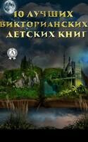 10 лучших викторианских детских книг