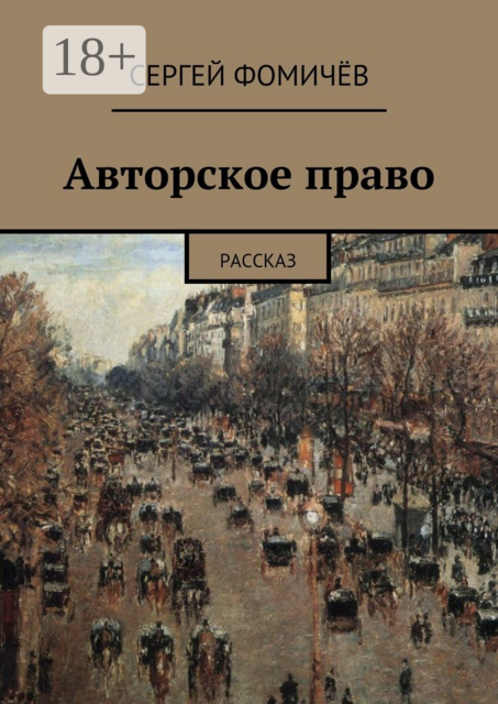 Авторское право. рассказ