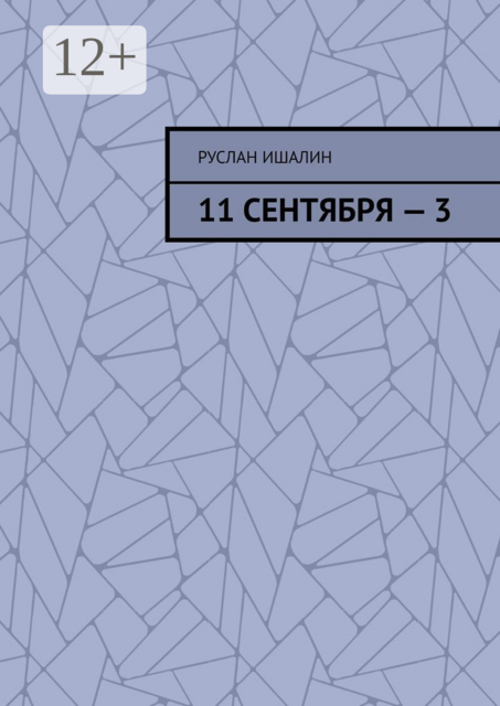 11 сентября — 3