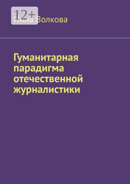 Гуманитарная парадигма отечественной журналистики, Инна Волкова