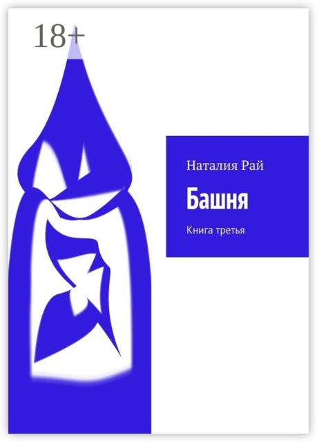 Башня. Книга третья, Рай Наталия