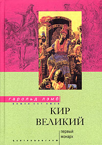 Кир Великий. Первый монарх, Гарольд Лэмб