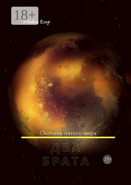 Охотник пятого мира. Два брата